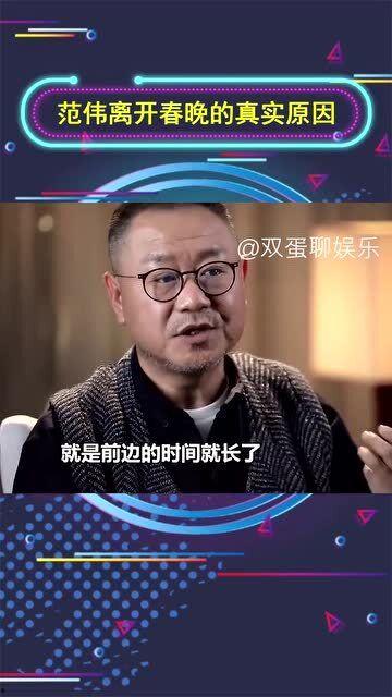 直播爆料范伟视频,独家视频内容大曝光  第2张